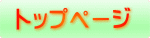 �g�b�v�y�[�W