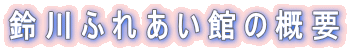 ���ӂꂠ���ق̊T�v
