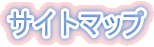 �T�C�g�}�b�v