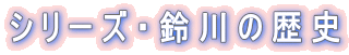 �V���[�Y�E���̗��j