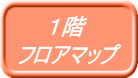 1階 フロアマップ