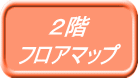 2階 フロアマップ