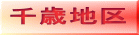 千歳地区