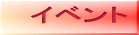 イベント