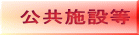 公共施設等