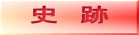 史 跡
