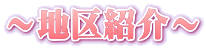 〜地区紹介〜