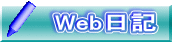 Web日記