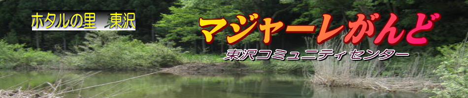 マジャーレがんど　東沢コミュニティセンター　ホタルの里