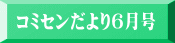 コミセンだより6月号
