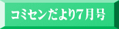 コミセンだより7月号