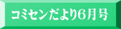 コミセンだより6月号