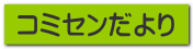 コミセンだより