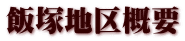 飯塚地区概要