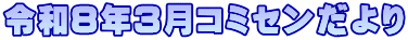 令和8年3月コミセンだより