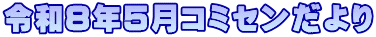 �ߘa�W�N�T���R�~�Z�������