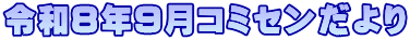 �ߘa�W�N�X���R�~�Z�������