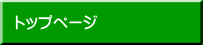 トップページ 