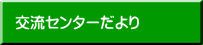 交流センターだより