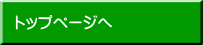 トップページへ