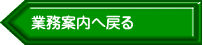業務案内へ戻る
