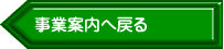 事業案内へ戻る