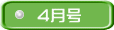 4月号