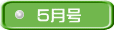 5月号
