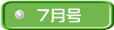 7月号