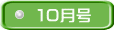 １０月号