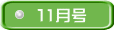 １1月号