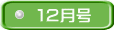 １２月号