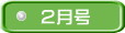 ２月号