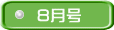 8月号
