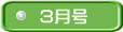 3月号