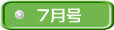 7月号