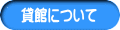 貸館について