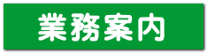 業務案内