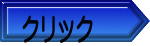 クリック 