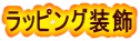 ラッピング装飾