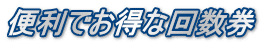 便利でお得な回数券 