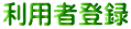 利用者登録