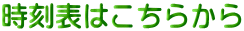 時刻表はこちらから
