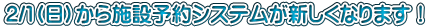 2/1(日）から施設予約システムが新しくなります！