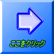 ここをクリック