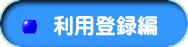 利用登録編
