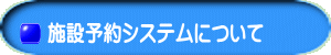 施設予約システムについて