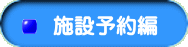 施設予約編