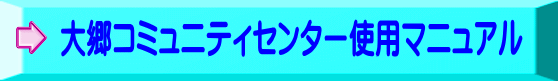 大郷コミュニティセンター使用マニュアル