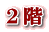 2階 2階